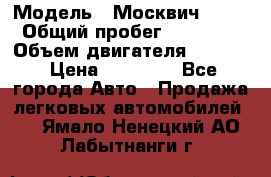  › Модель ­ Москвич 2141 › Общий пробег ­ 26 000 › Объем двигателя ­ 1 700 › Цена ­ 55 000 - Все города Авто » Продажа легковых автомобилей   . Ямало-Ненецкий АО,Лабытнанги г.